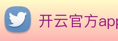 开云官方app下载 logo